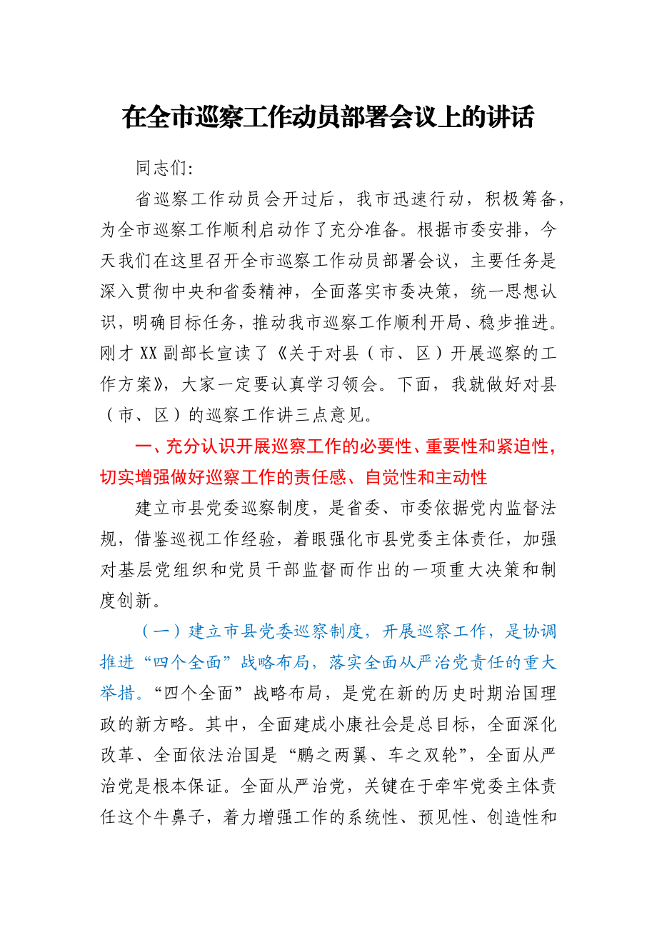 在全市巡察工作动员部署会议上的讲话.docx_第1页