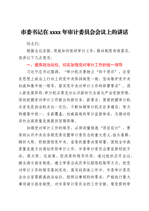 市委书记在2021年审计委员会会议上的讲话发言材料.docx