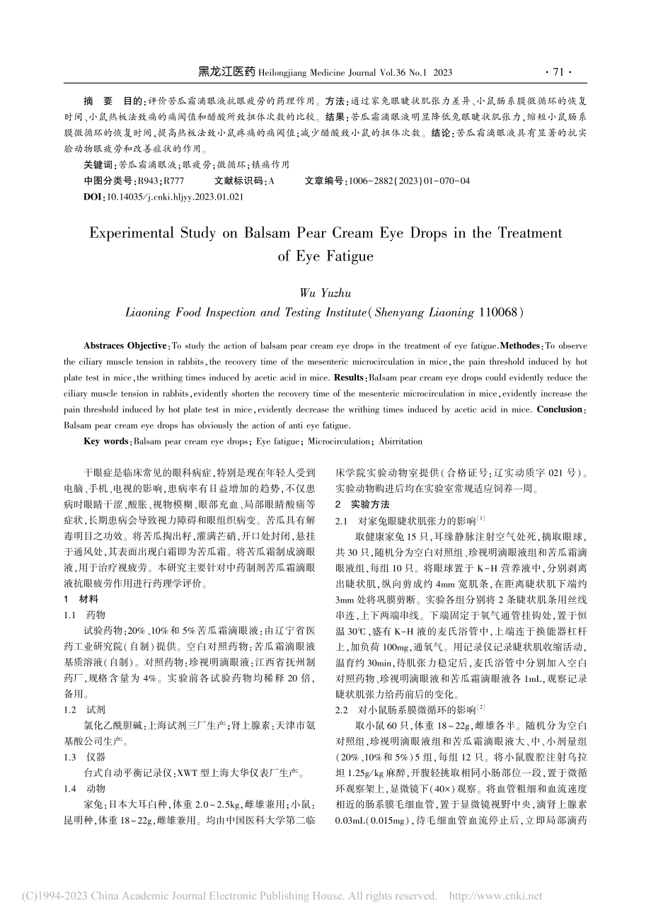 苦瓜霜滴眼液抗眼疲劳动物实验的研究_吴玉柱.pdf_第2页