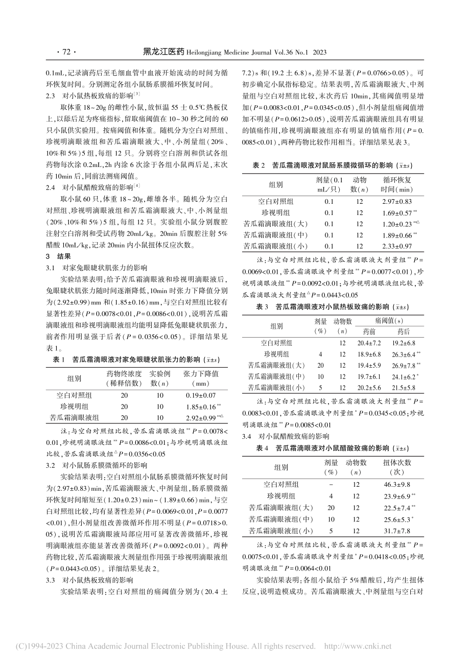 苦瓜霜滴眼液抗眼疲劳动物实验的研究_吴玉柱.pdf_第3页