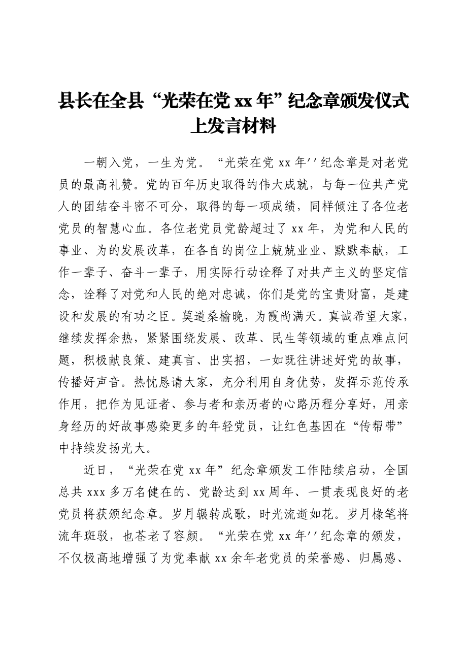 县长在全县“光荣在党50年”纪念章颁发仪式上发言材料.docx_第1页