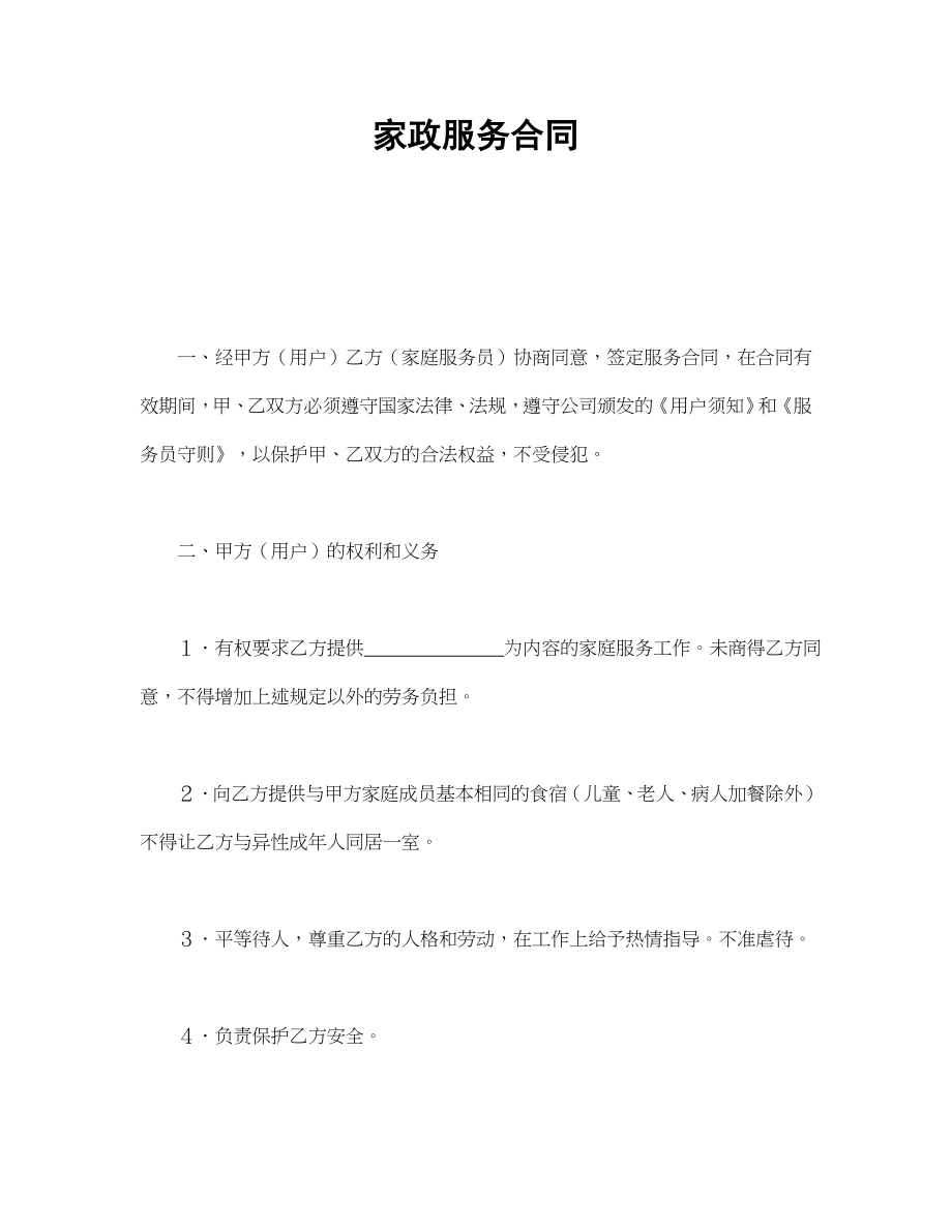 家政服务合同(1).doc_第1页