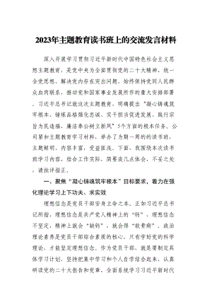 2023年主题教育读书班上的交流发言材料 .docx