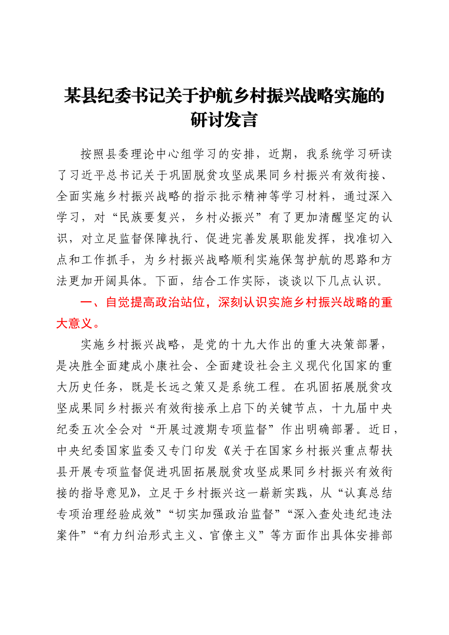 某县纪委书记关于护航乡村振兴战略实施的研讨发言.docx_第1页