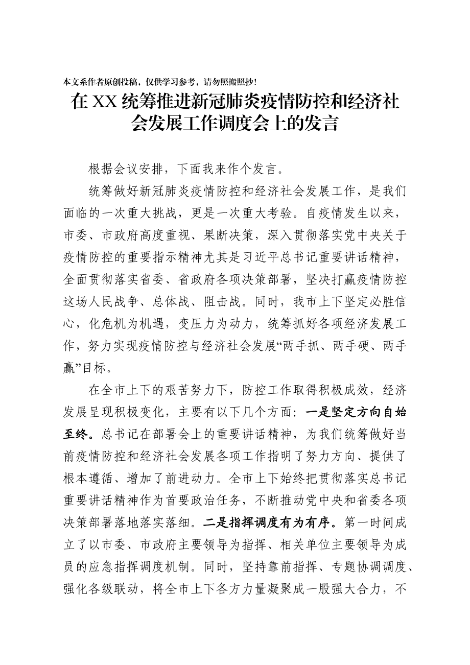 2020030401在省委统筹推进新冠肺炎疫情防控和经济社会发展工作调度会上的发言.docx_第1页