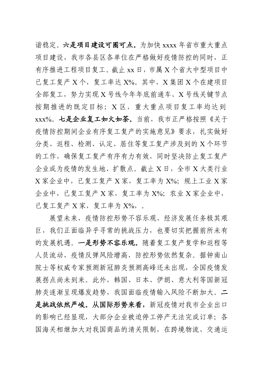 2020030401在省委统筹推进新冠肺炎疫情防控和经济社会发展工作调度会上的发言.docx_第3页