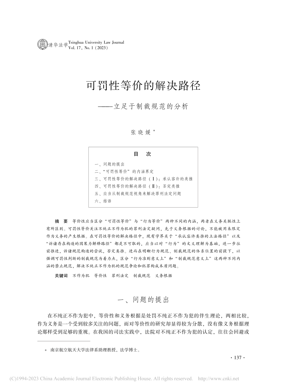 可罚性等价的解决路径——立足于制裁规范的分析_张晓媛.pdf_第1页