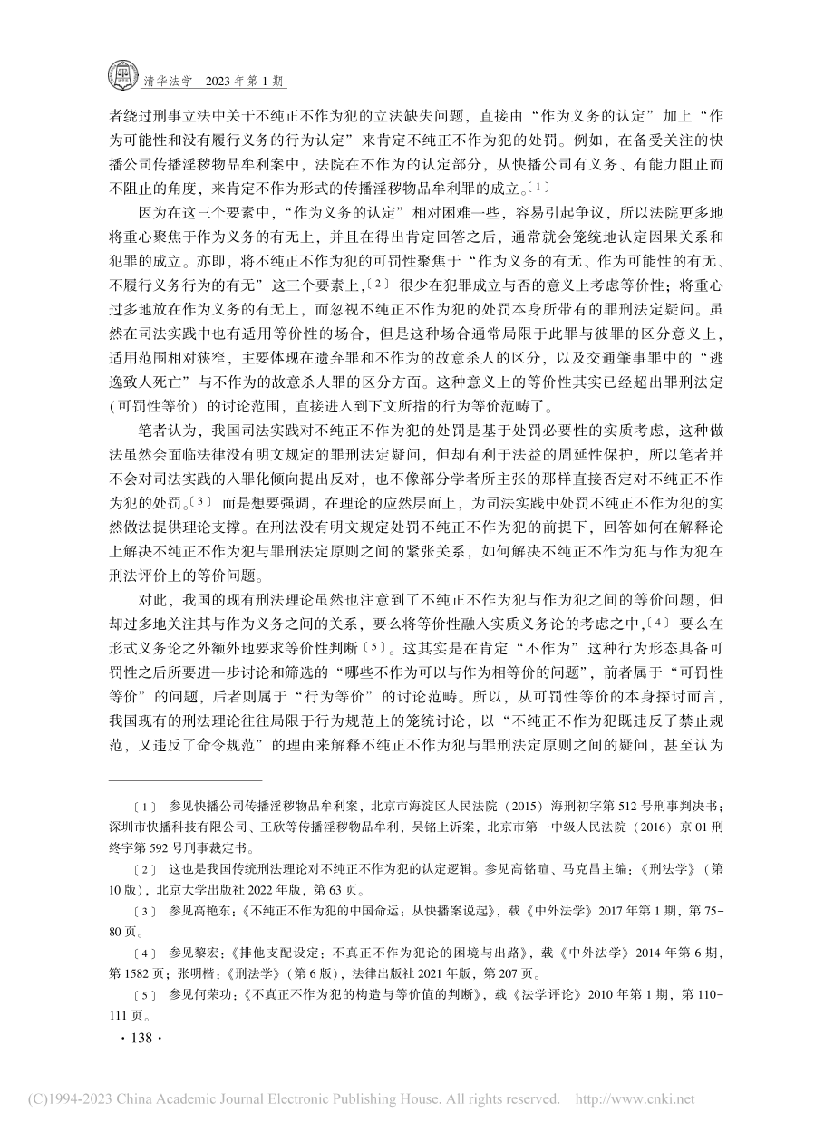 可罚性等价的解决路径——立足于制裁规范的分析_张晓媛.pdf_第2页