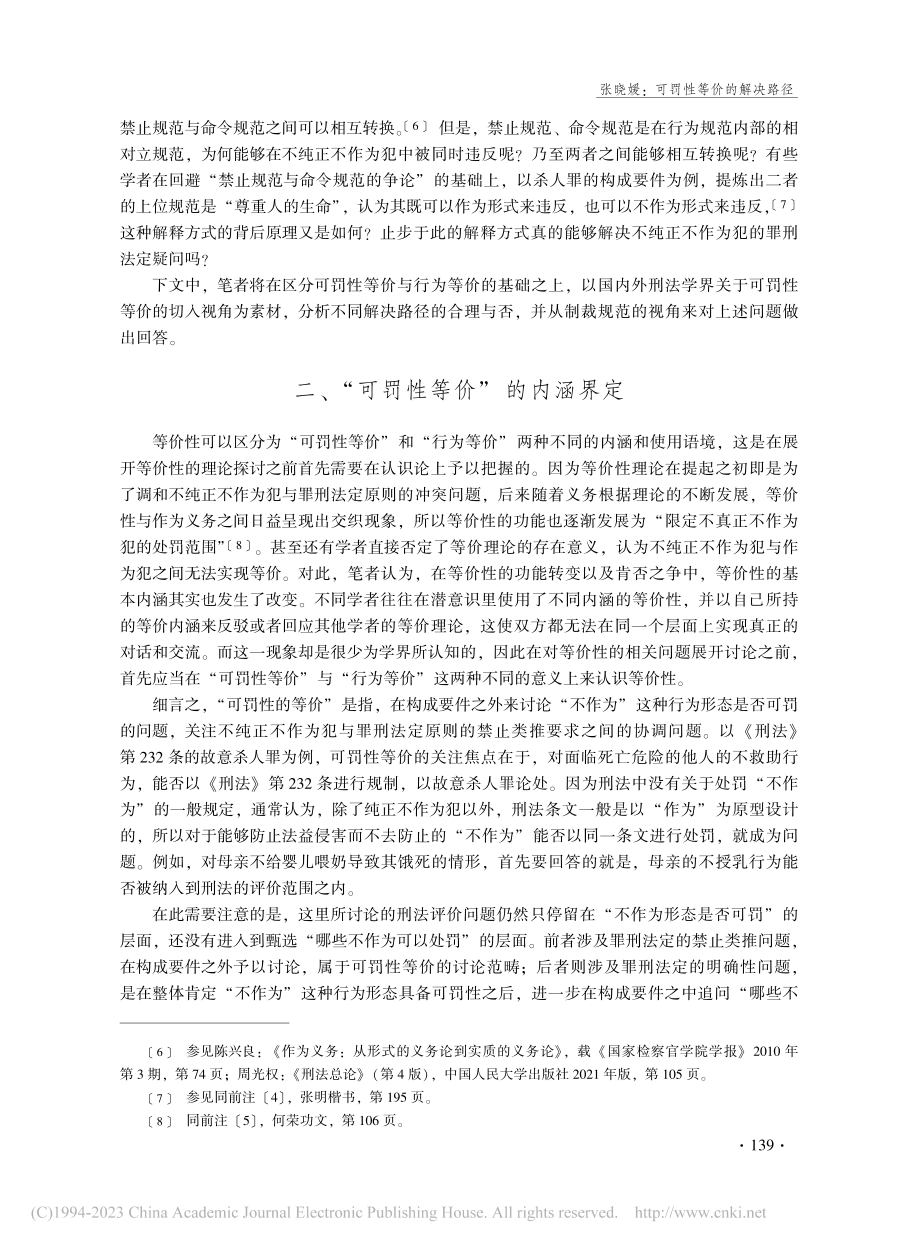 可罚性等价的解决路径——立足于制裁规范的分析_张晓媛.pdf_第3页