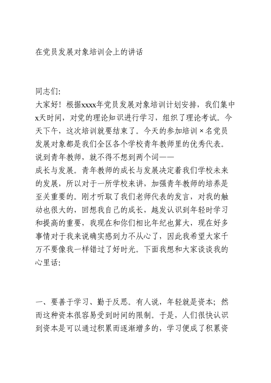 在党员发展对象培训会上的讲话.doc_第1页