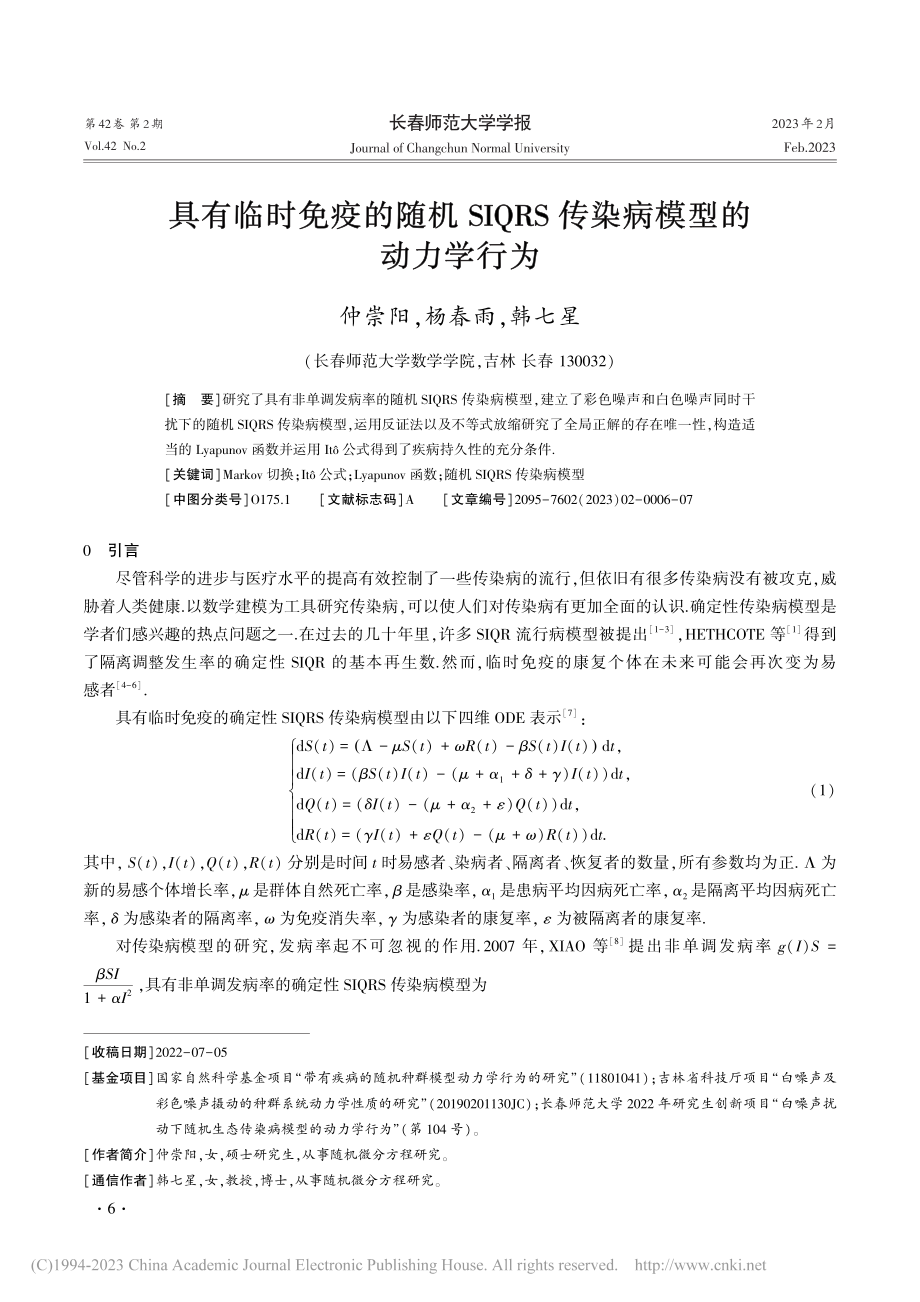 具有临时免疫的随机SIQRS传染病模型的动力学行为_仲崇阳.pdf_第1页