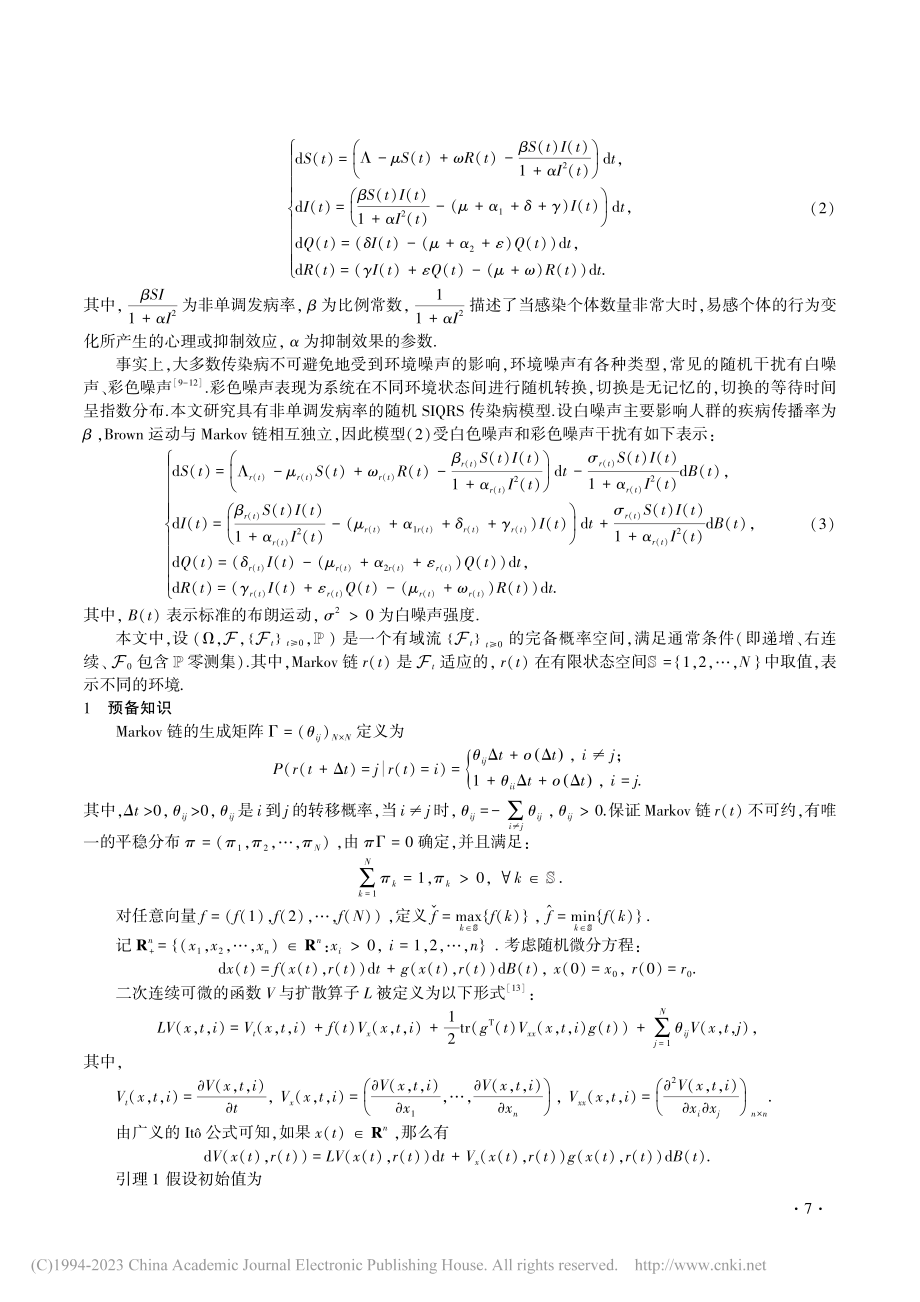 具有临时免疫的随机SIQRS传染病模型的动力学行为_仲崇阳.pdf_第2页