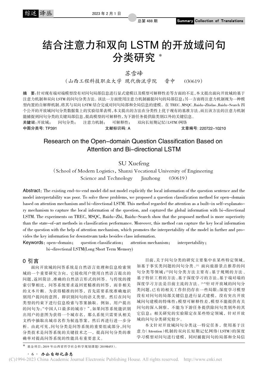 结合注意力和双向LSTM的开放域问句分类研究_苏雪峰.pdf_第1页