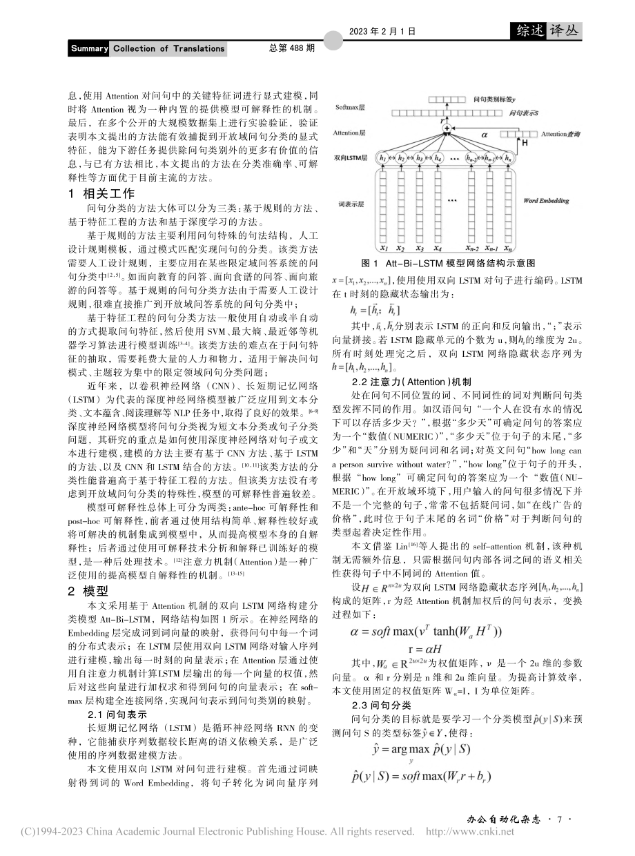 结合注意力和双向LSTM的开放域问句分类研究_苏雪峰.pdf_第2页