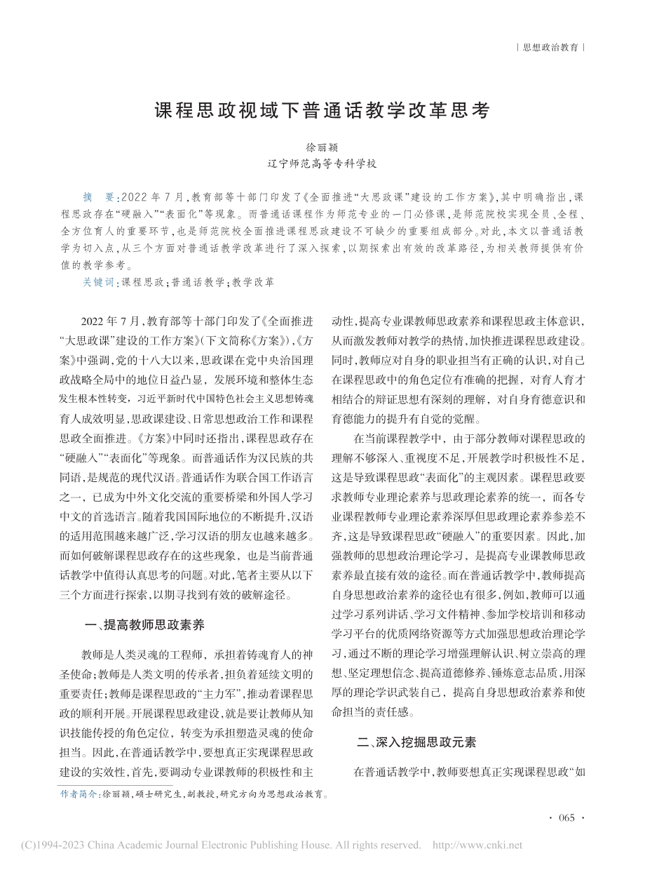 课程思政视域下普通话教学改革思考_徐丽颖.pdf_第1页