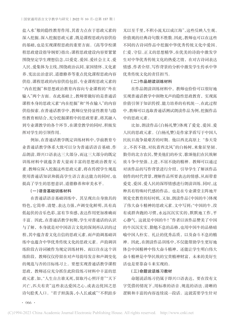 课程思政视域下普通话教学改革思考_徐丽颖.pdf_第2页