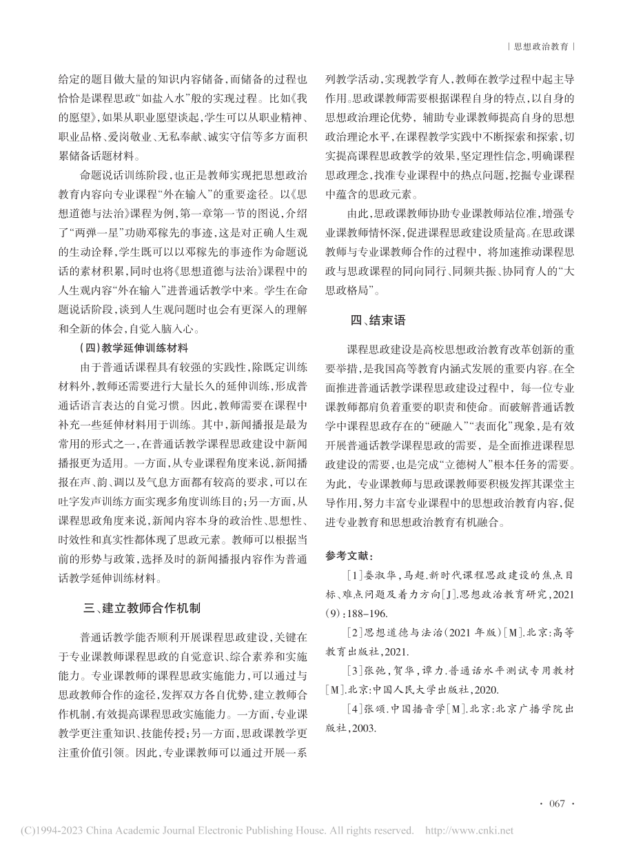 课程思政视域下普通话教学改革思考_徐丽颖.pdf_第3页