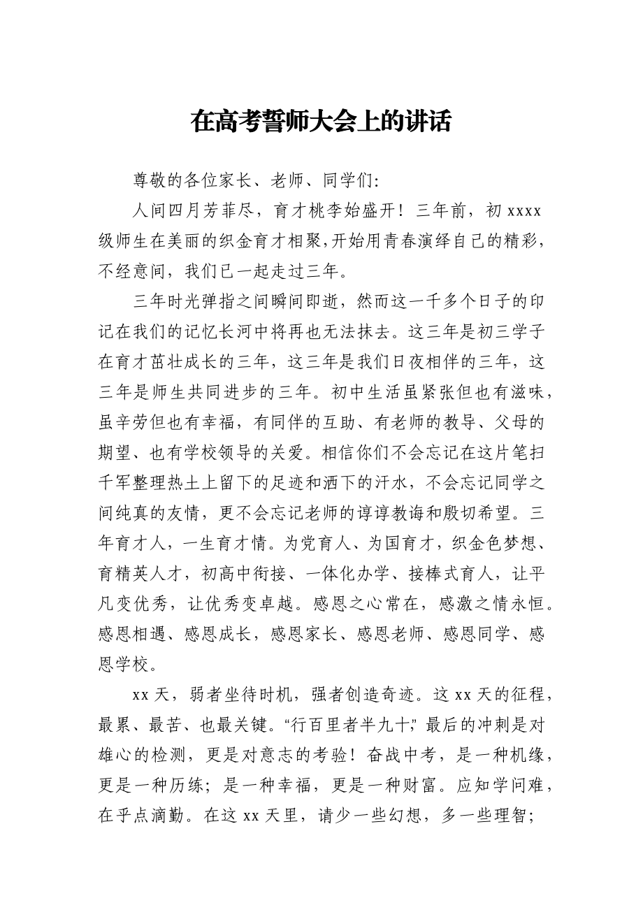 在高考誓师大会上的讲话.docx_第1页