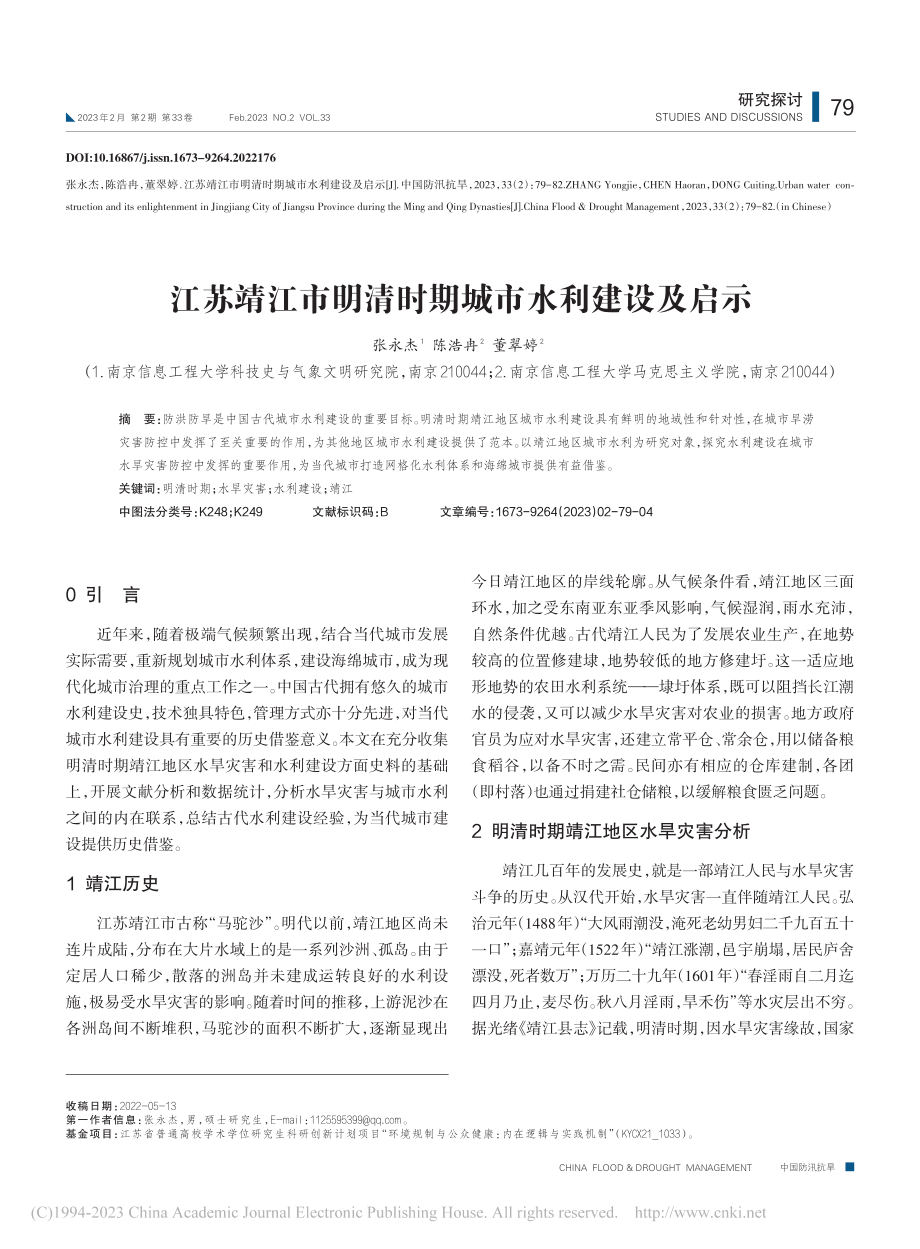 江苏靖江市明清时期城市水利建设及启示_张永杰.pdf_第1页