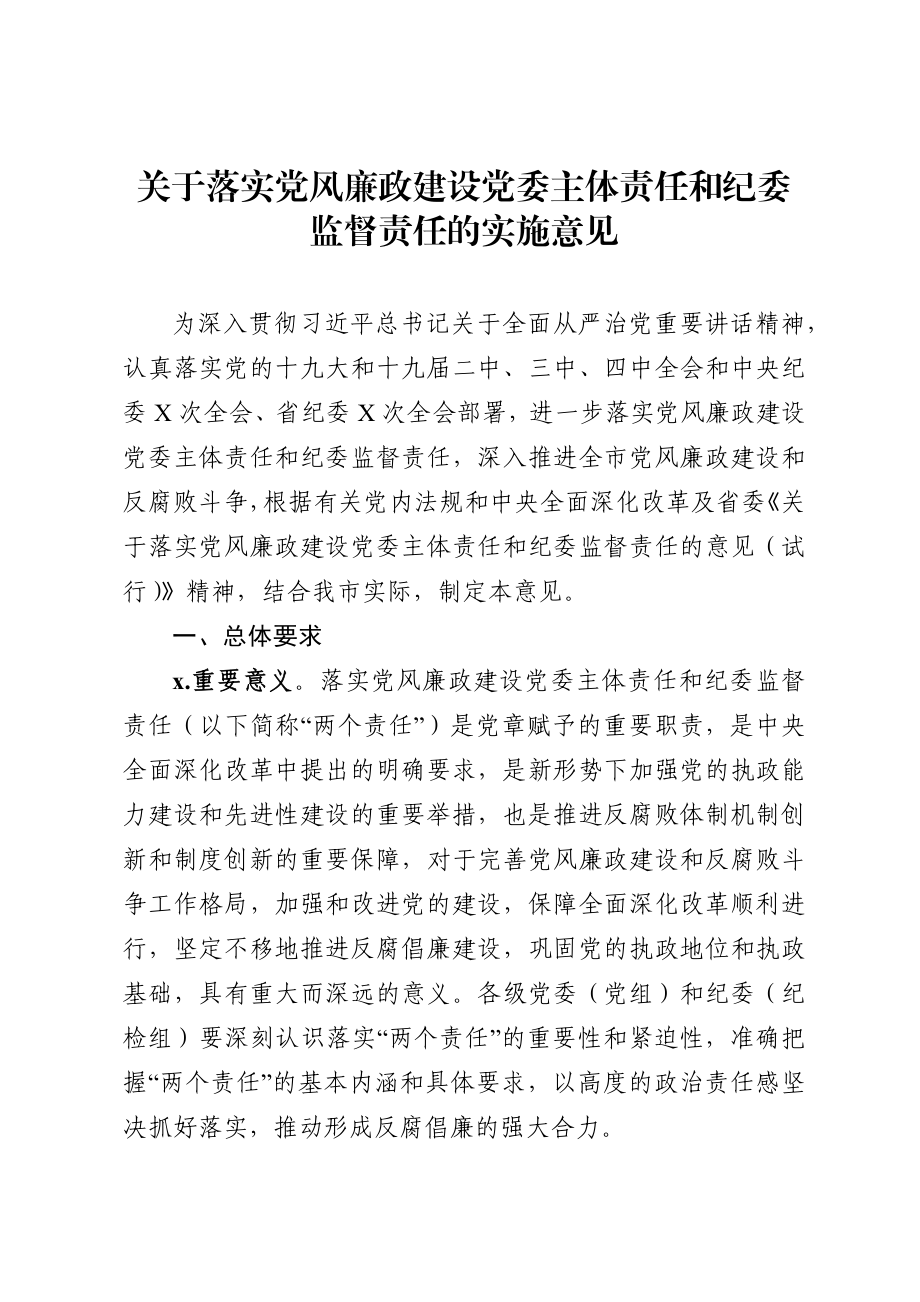 关于落实党风廉政建设党委主体责任和纪委监督责任的实施意见.docx_第1页