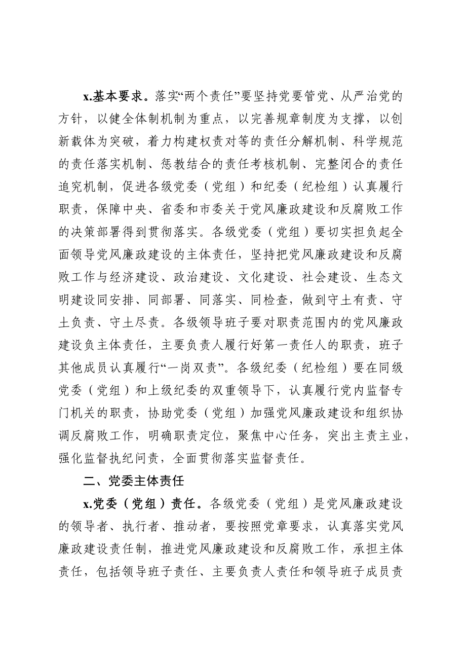 关于落实党风廉政建设党委主体责任和纪委监督责任的实施意见.docx_第2页