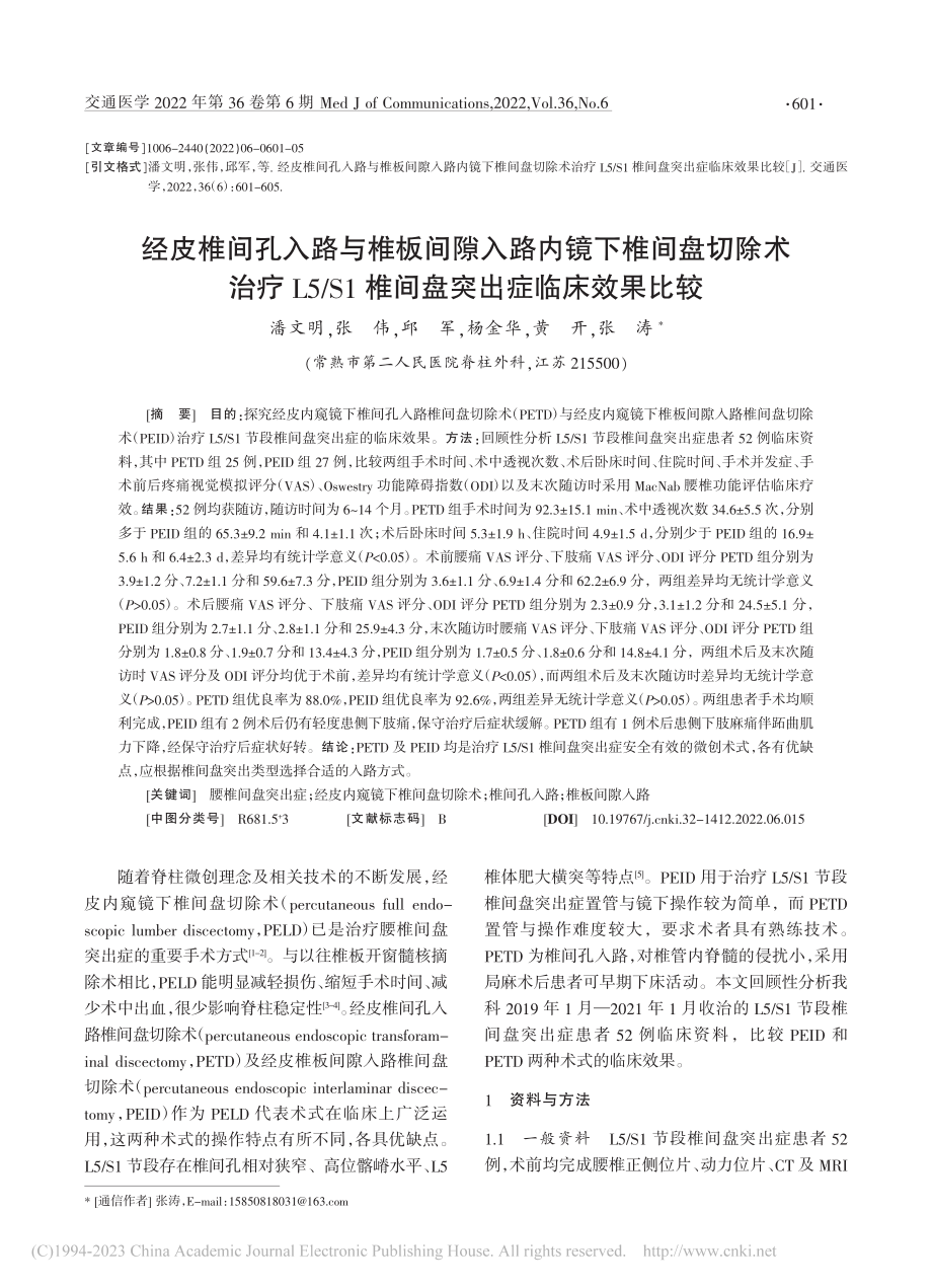 经皮椎间孔入路与椎板间隙入...1椎间盘突出症临床效果比较_潘文明.pdf_第1页