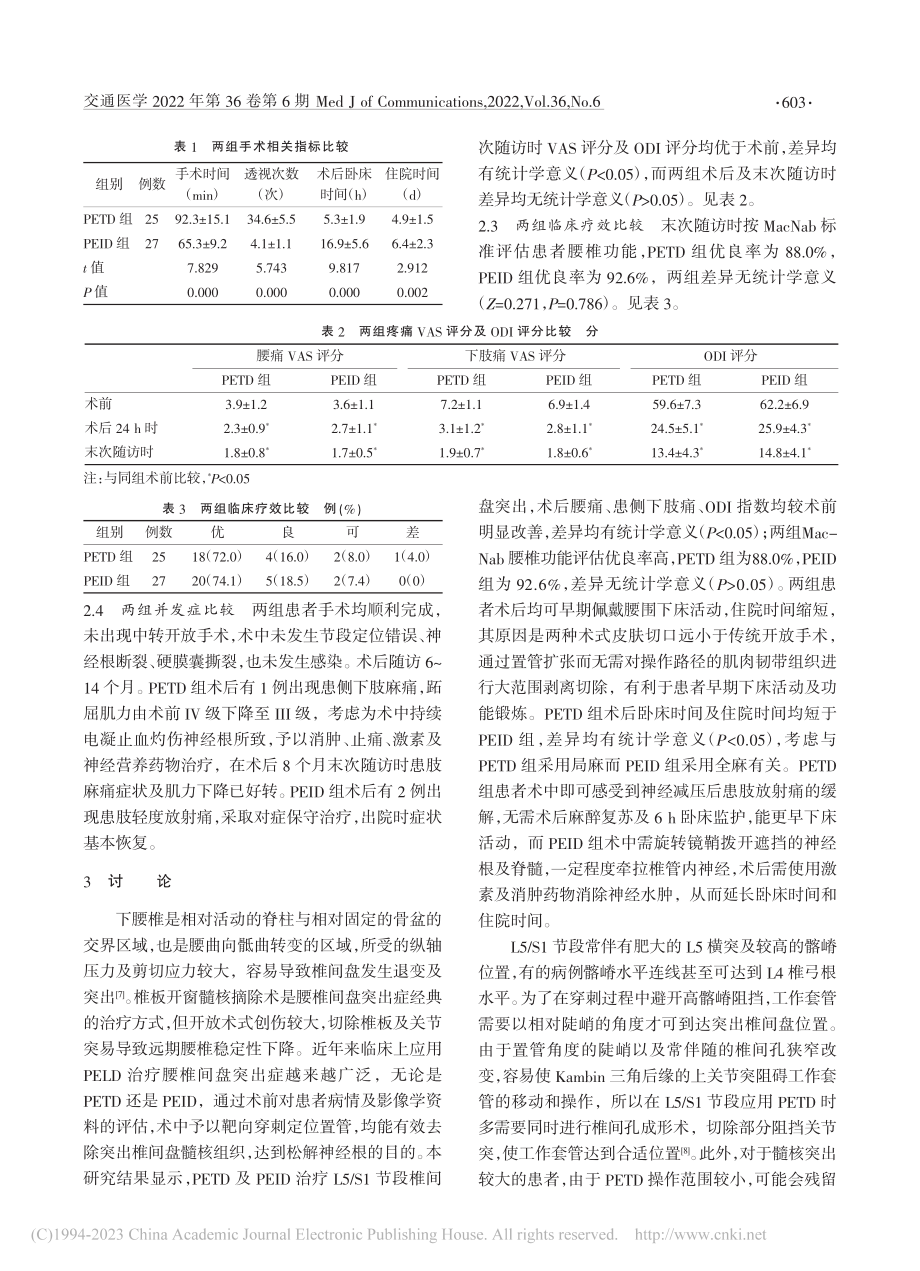 经皮椎间孔入路与椎板间隙入...1椎间盘突出症临床效果比较_潘文明.pdf_第3页