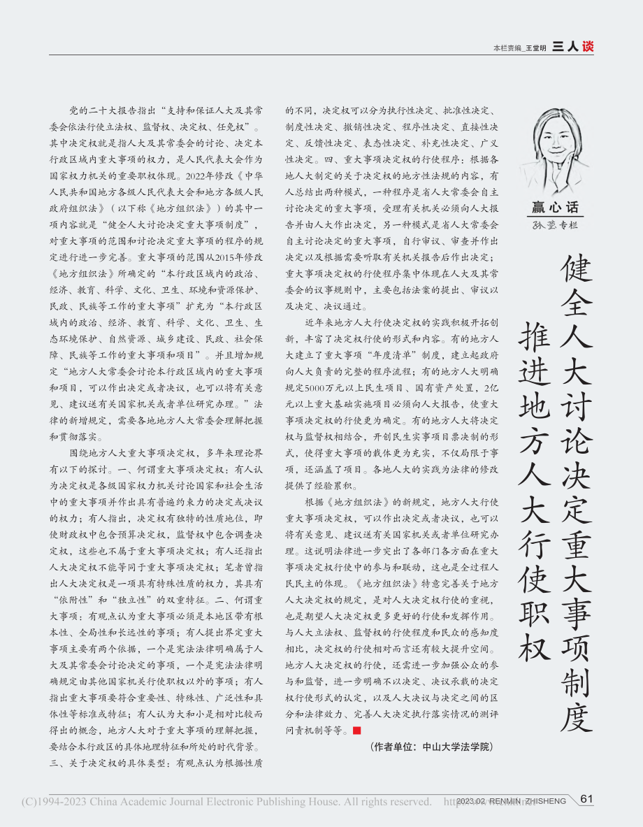 健全人大讨论决定重大事项制度__推进地方人大行使职权_孙莹.pdf_第1页