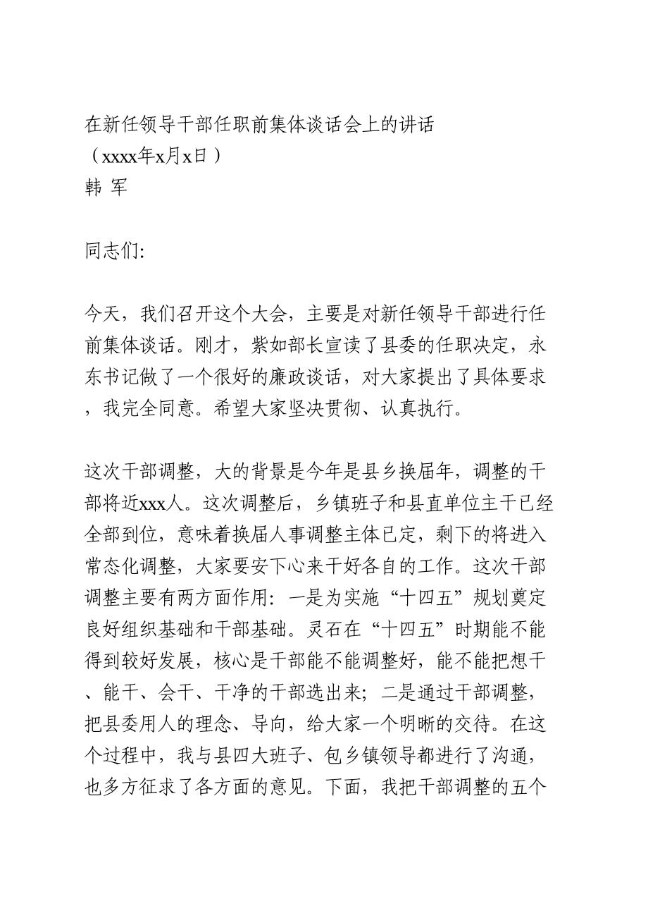 在新任领导干部任职前集体谈话会上的讲话.doc_第1页