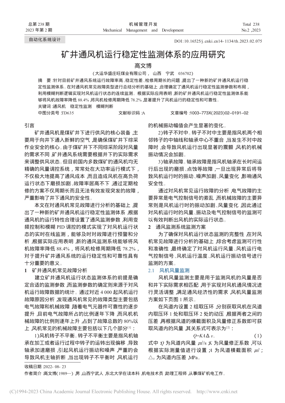 矿井通风机运行稳定性监测体系的应用研究_高文博.pdf_第1页