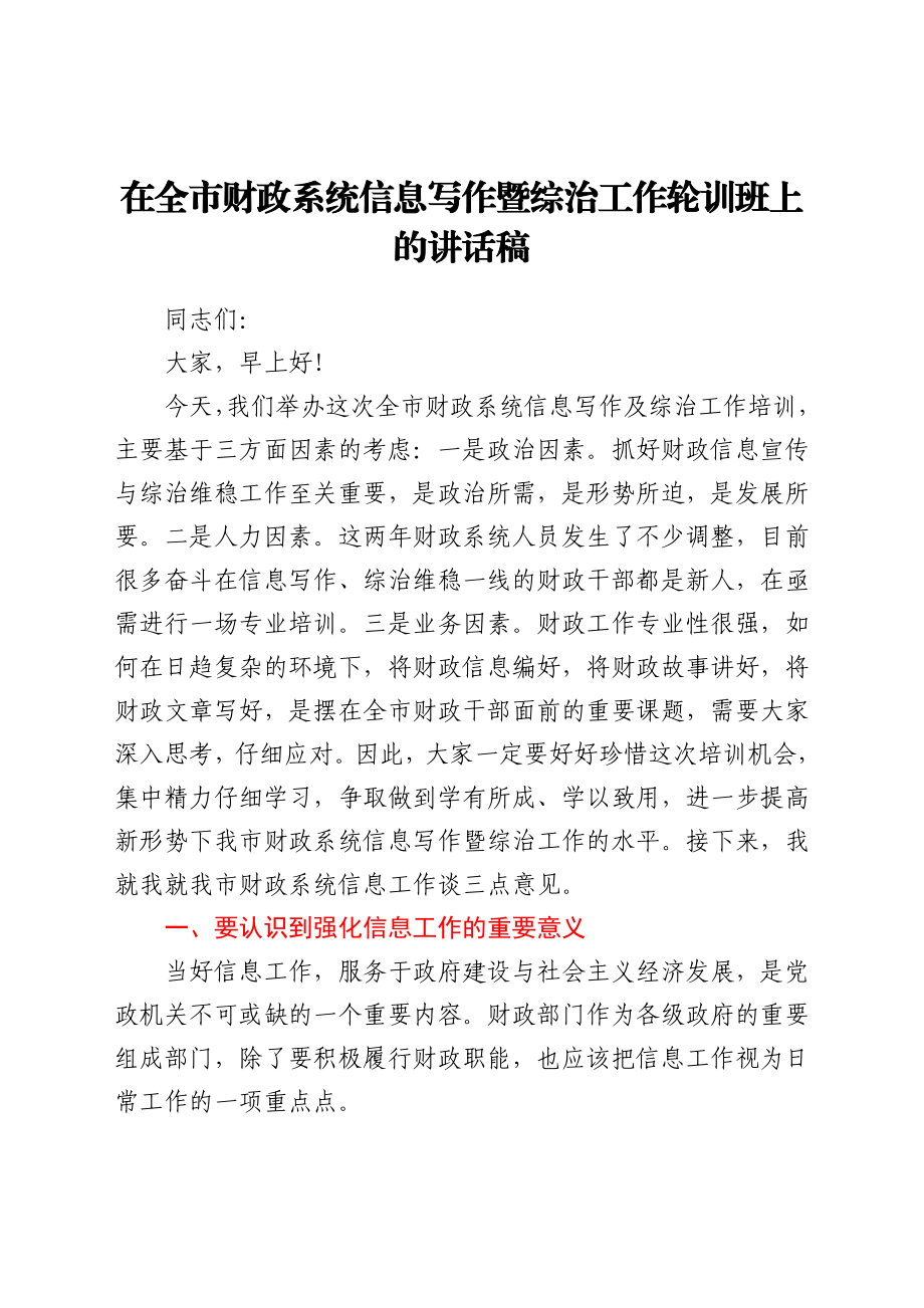 在全市财政系统信息写作暨综治工作轮训班上的讲话稿.docx_第1页