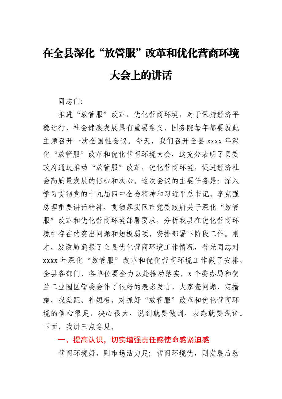 在全县深化“放管服”改革和优化营商环境大会上的讲话.docx_第1页