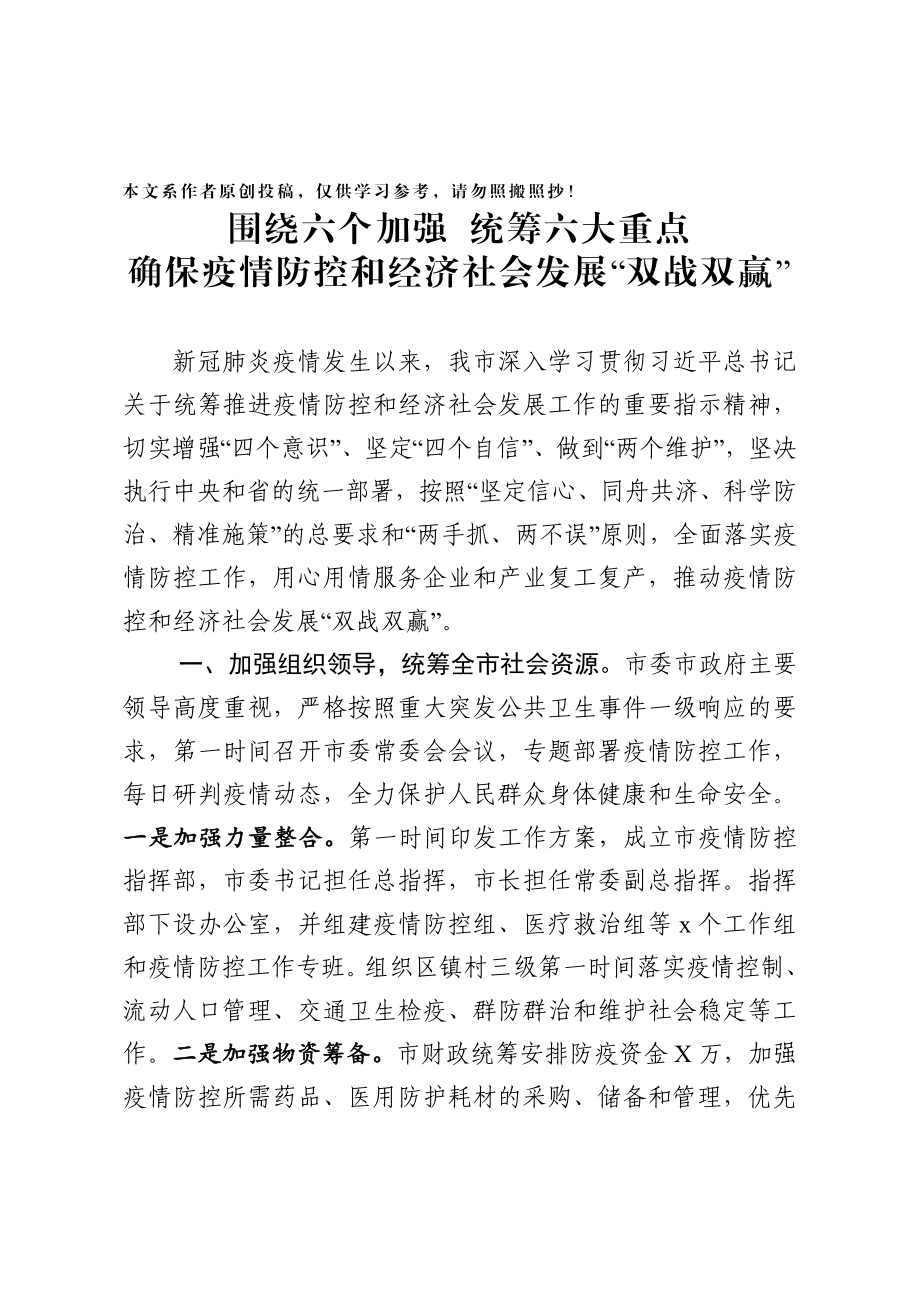 市疫情防控和经济社会发展汇报.docx_第1页