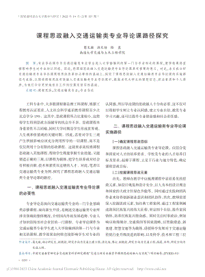 课程思政融入交通运输类专业导论课路径探究_葛文璇.pdf