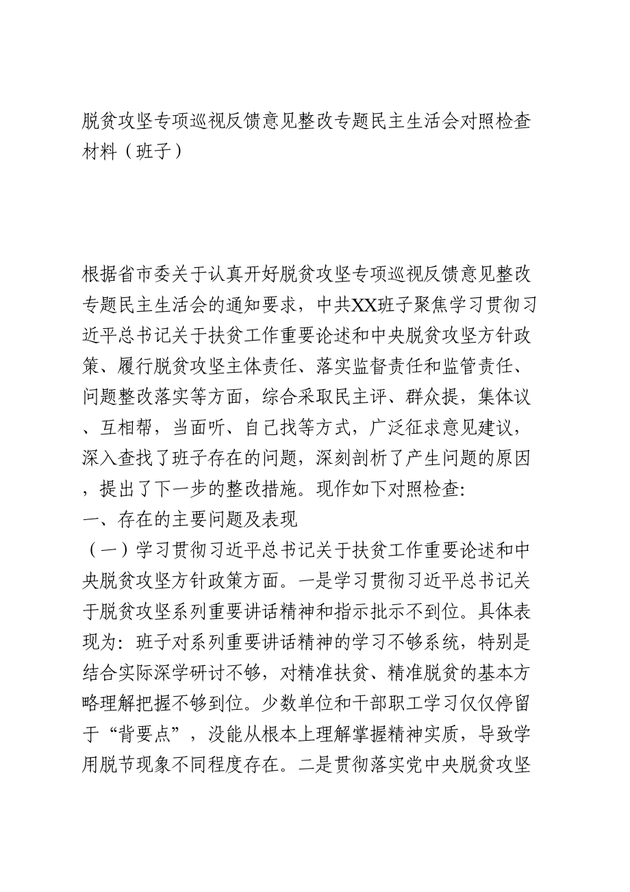 脱贫攻坚专项巡视反馈意见整改专题民主生活会对照检查材料（班子）.doc_第1页