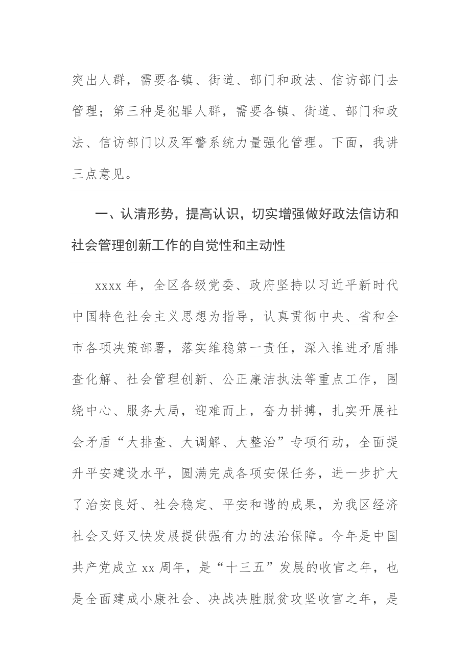 20200606在全区社会管理创新工作会议上的讲话.docx_第2页