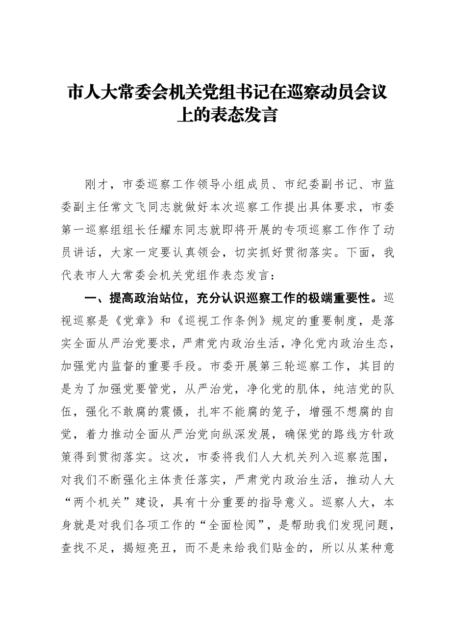 2021市人大常委会机关党组书记在巡察动员会议上的表态发言.doc_第1页