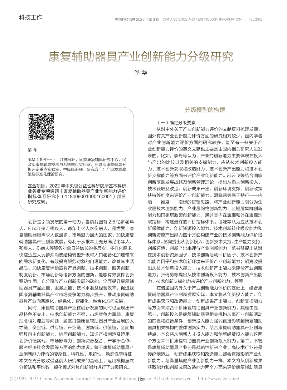 康复辅助器具产业创新能力分级研究_邹华.pdf_第1页