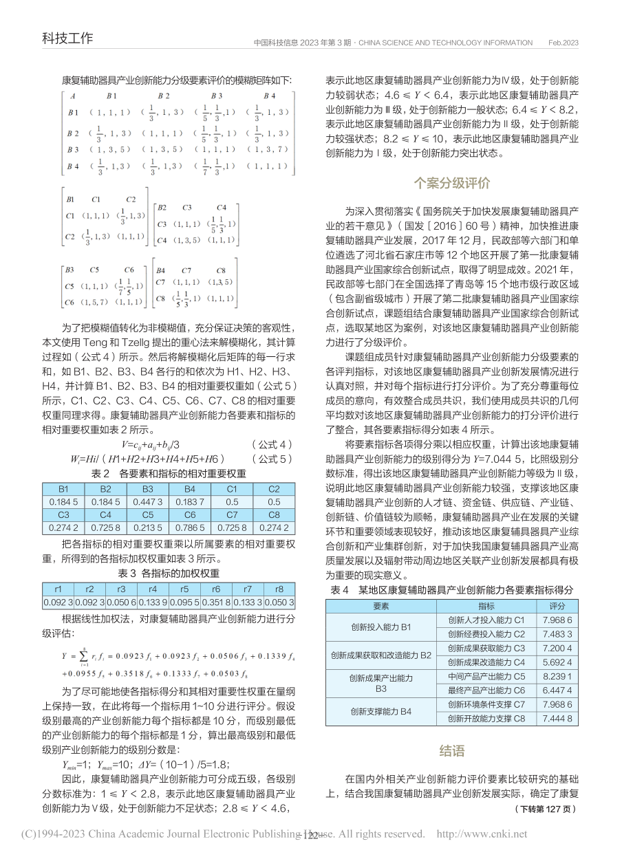 康复辅助器具产业创新能力分级研究_邹华.pdf_第3页