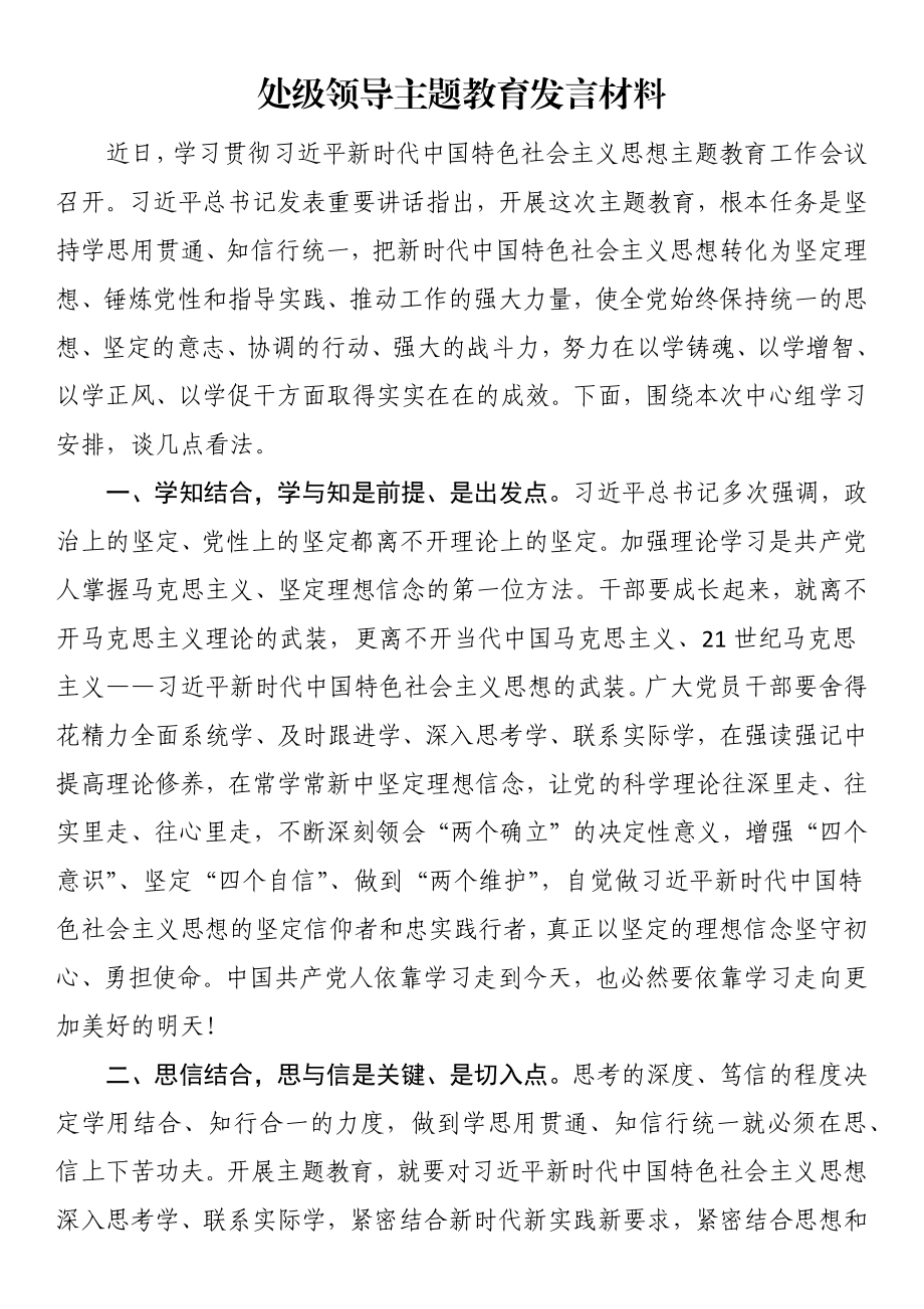 处级领导主题教育发言材料.docx_第1页