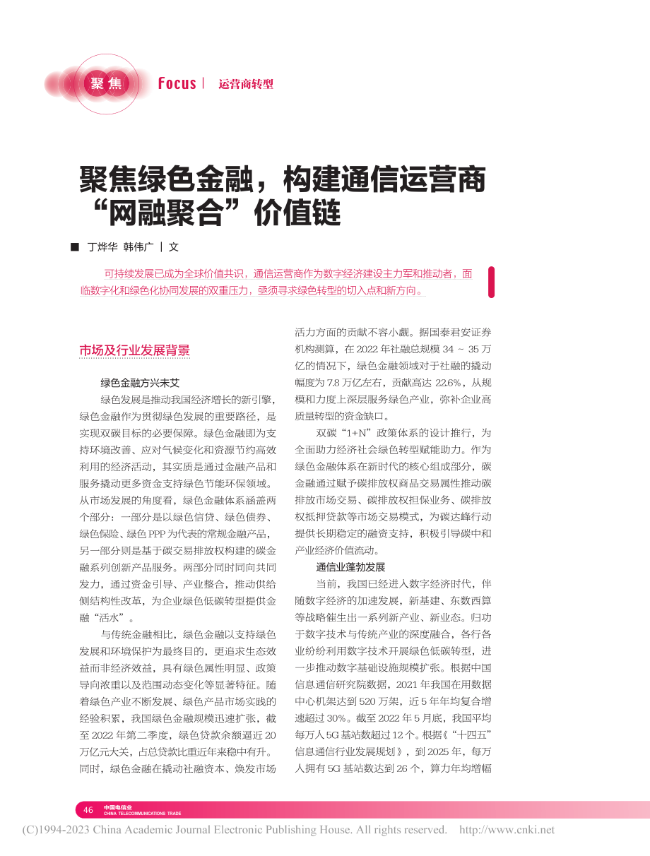 聚焦绿色金融构建通信运营商“网融聚合”价值链_丁烨华.pdf_第1页