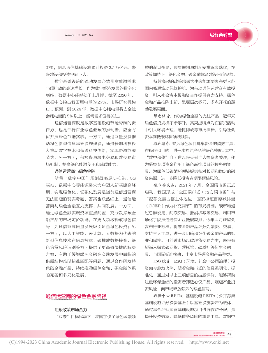 聚焦绿色金融构建通信运营商“网融聚合”价值链_丁烨华.pdf_第2页