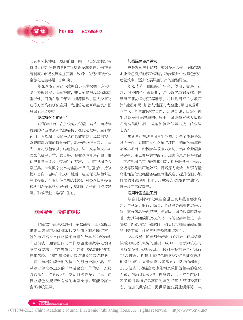 聚焦绿色金融构建通信运营商“网融聚合”价值链_丁烨华.pdf_第3页