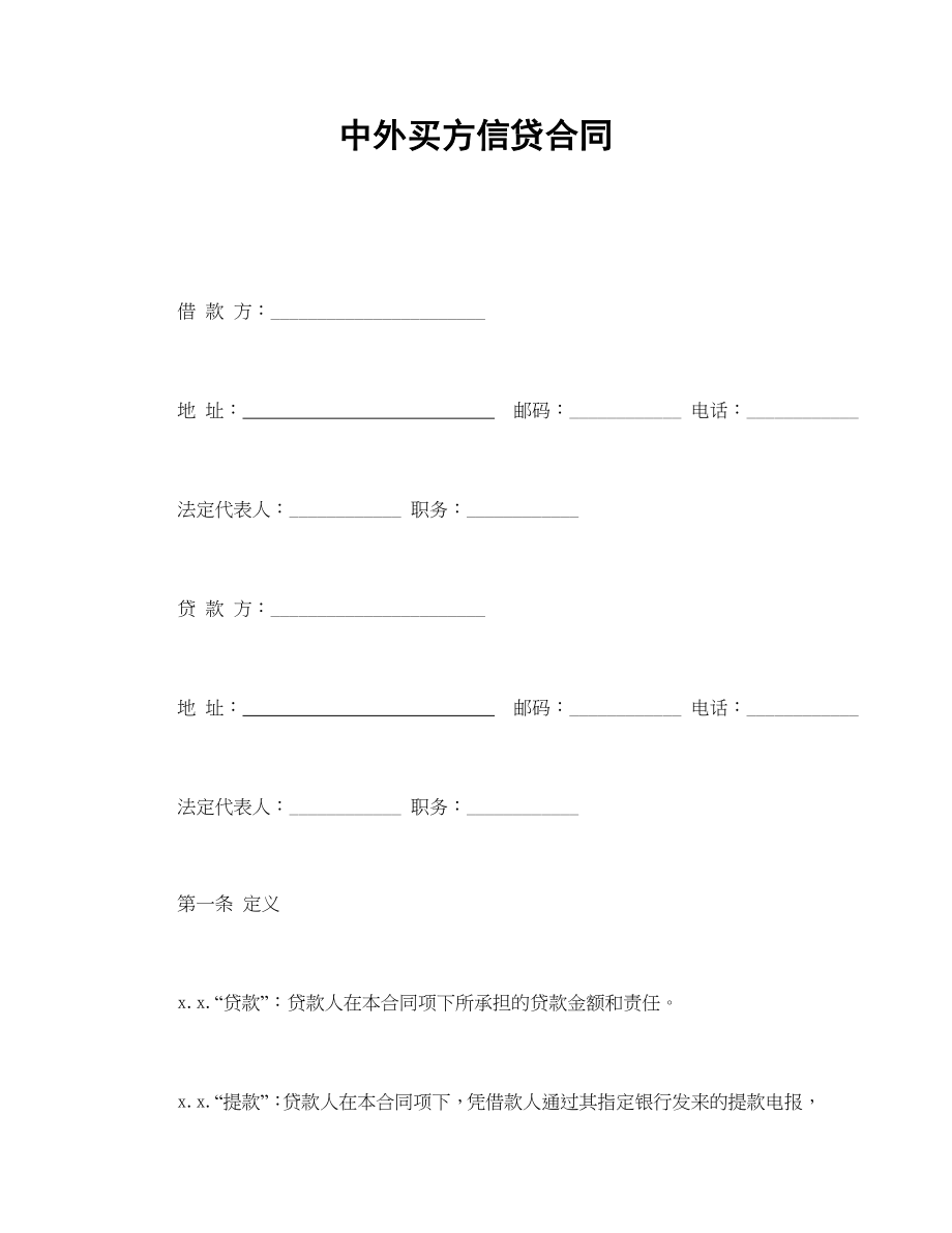 中外买方信贷合同.doc_第1页