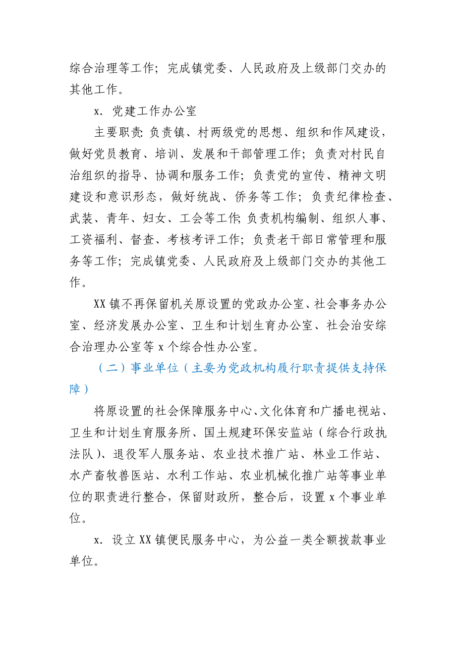 XX镇机构改革实施方案.docx_第2页