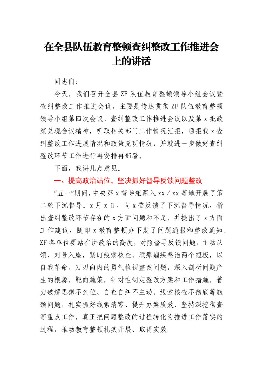 在全县队伍教育整顿查纠整改工作推进会上的讲话.docx_第1页