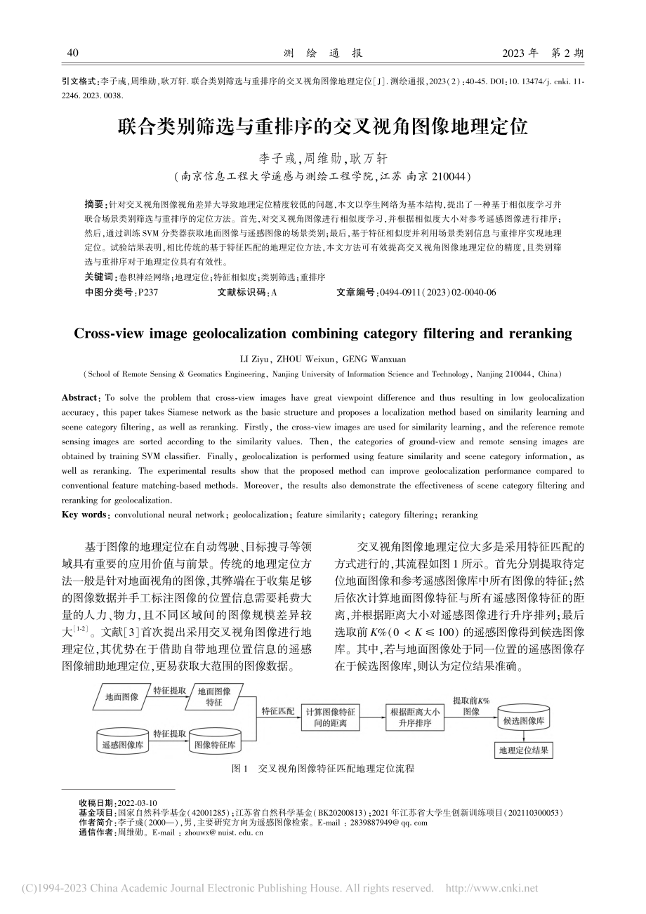 联合类别筛选与重排序的交叉视角图像地理定位_李子彧.pdf_第1页