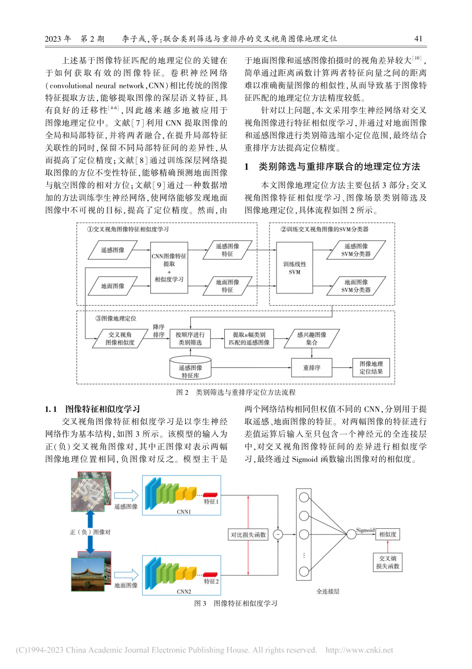 联合类别筛选与重排序的交叉视角图像地理定位_李子彧.pdf_第2页