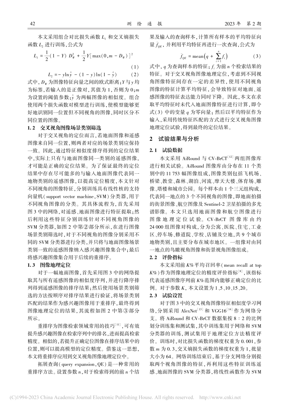 联合类别筛选与重排序的交叉视角图像地理定位_李子彧.pdf_第3页