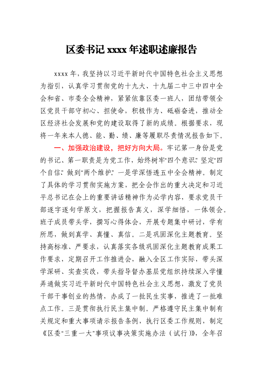 区委书记2020年述职述廉报告.docx_第1页